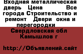 Входная металлическая дверь › Цена ­ 3 500 - Все города Строительство и ремонт » Двери, окна и перегородки   . Свердловская обл.,Камышлов г.